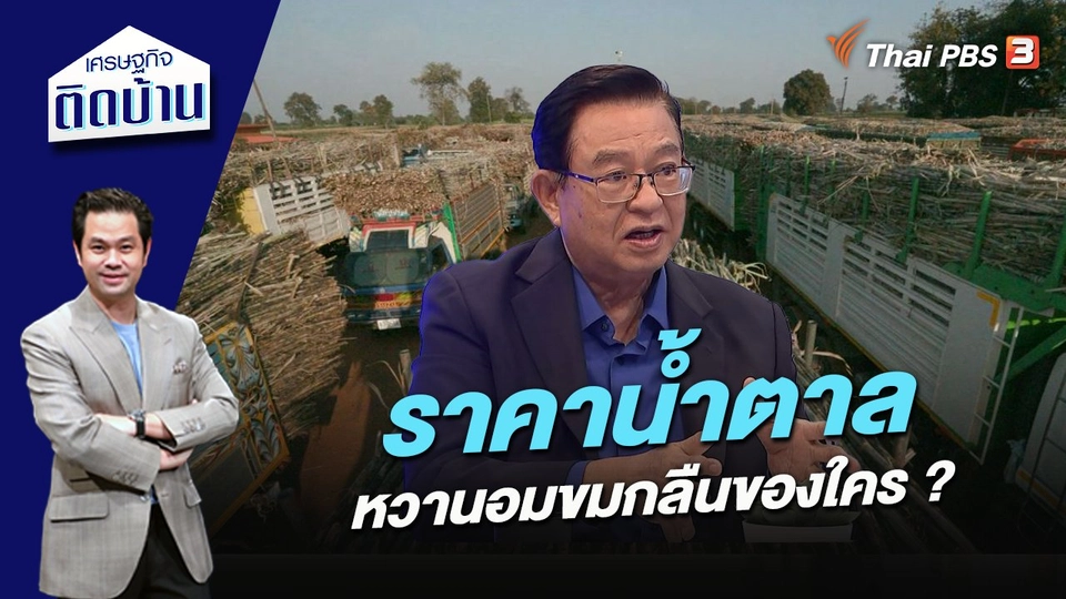 ราคาน้ำตาล หวานอมขมกลืนของใคร ?