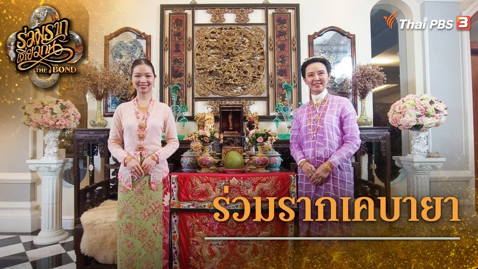 ร่วมรากเคบายา