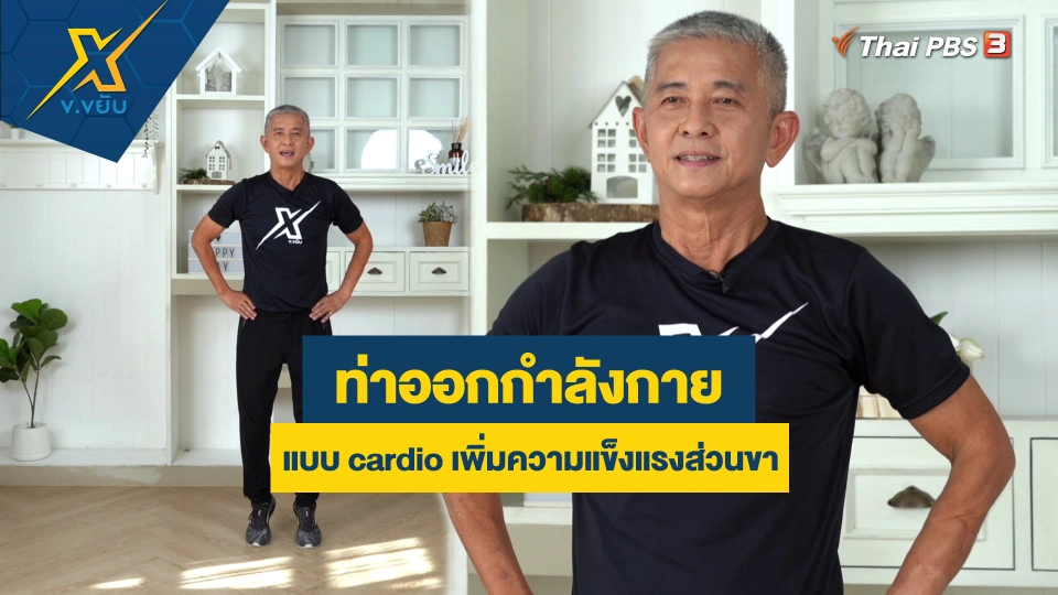 ท่าออกกำลังกายแบบ cardio เพิ่มความแข็งแรงส่วนขา