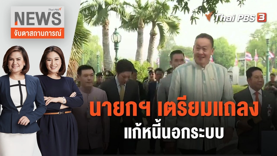 นายกฯ เตรียมแถลงแก้หนี้นอกระบบ | จับตาสถานการณ์ | 28 พ.ย. 66