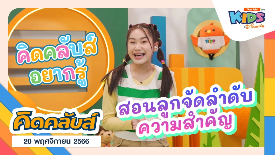 คิดคลับส์ | 20 พ.ย. 66