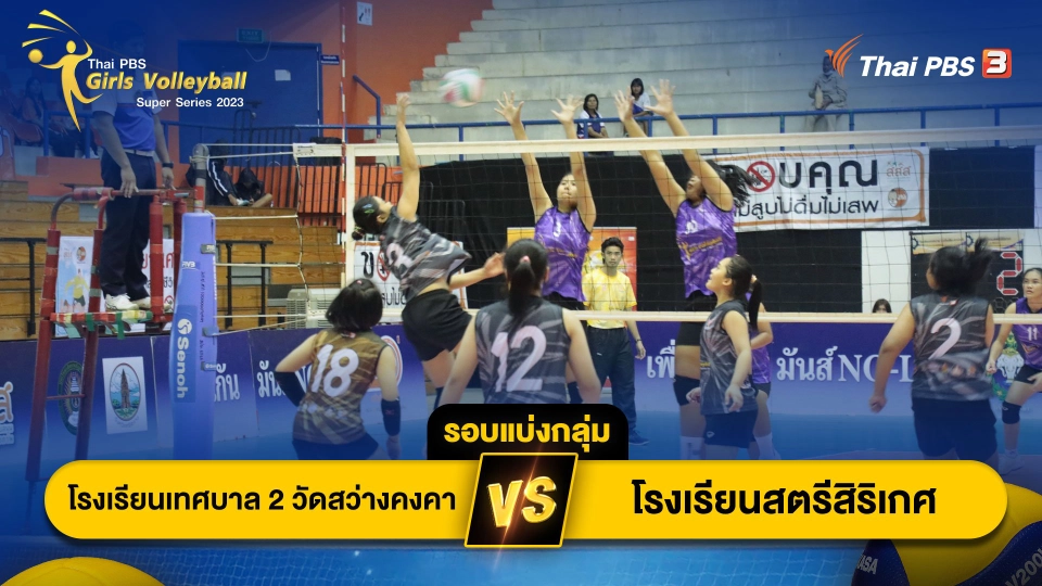 โรงเรียนเทศบาล 2 วัดสว่างคงคา จ.กาฬสินธุ์ VS โรงเรียนสตรีสิริเกศ จ.ศรีสะเกษ