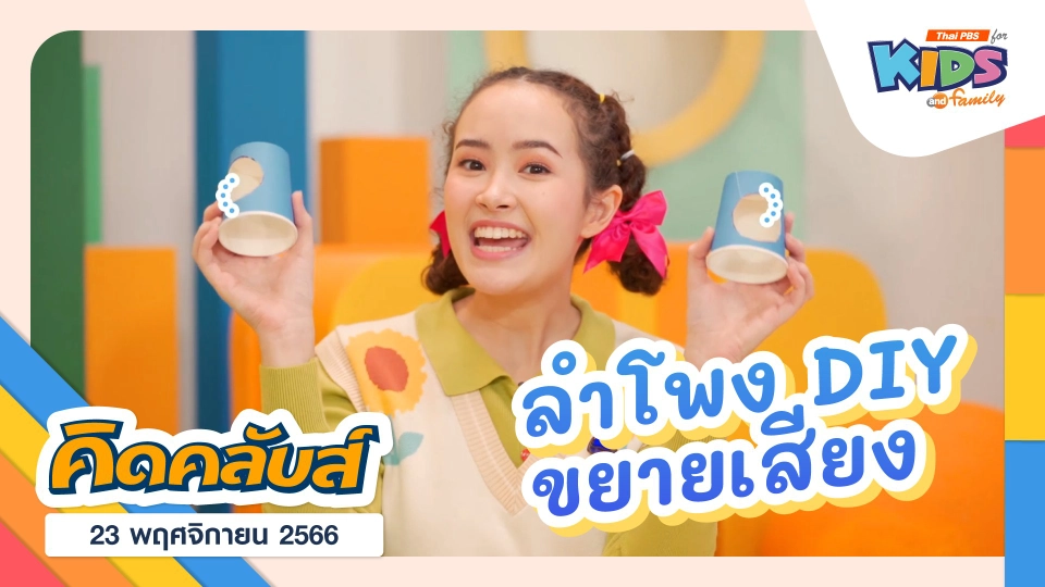 คิดคลับส์ | 23 พ.ย. 66