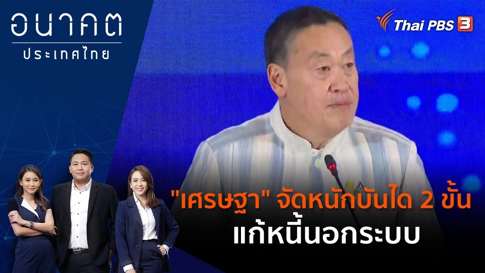 "เศรษฐา" จัดหนัก บันได 2 ขั้น แก้หนี้นอกระบบ