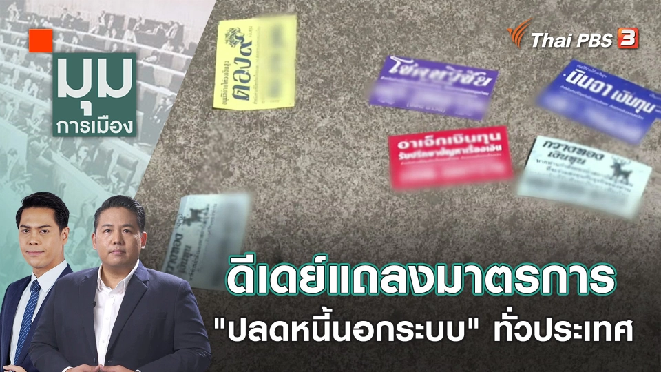 ดีเดย์แถลงมาตรการ "ปลดหนี้นอกระบบ" ทั่วประเทศ | 28 พ.ย. 66