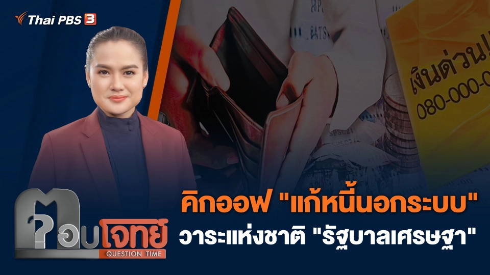 คิกออฟ "แก้หนี้นอกระบบ" วาระแห่งชาติ "รัฐบาลเศรษฐา"