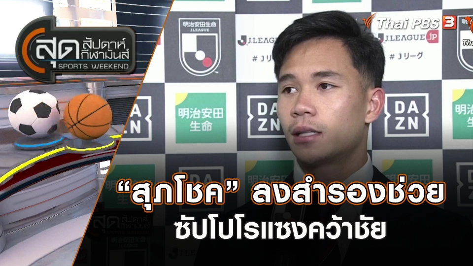 สุภโชค ลงสำรองช่วยซัปโปโรแซงคว้าชัย | สุดสัปดาห์ กีฬามันส์ | 26 พ.ย. 66