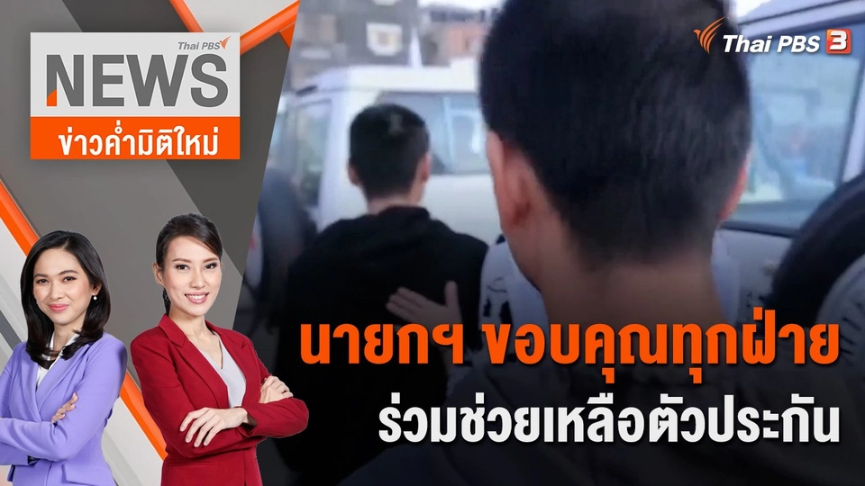 นายกฯ ขอบคุณทุกฝ่ายร่วมช่วยเหลือตัวประกัน | 25 พ.ย. 66