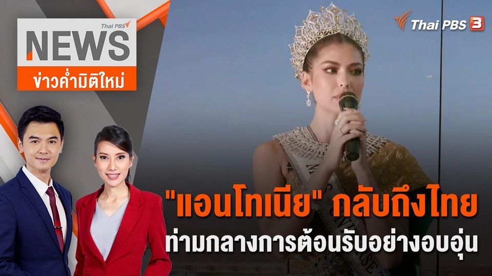 "แอนโทเนีย" กลับถึงไทยท่ามกลางการต้อนรับอย่างอบอุ่น | 26 พ.ย. 66