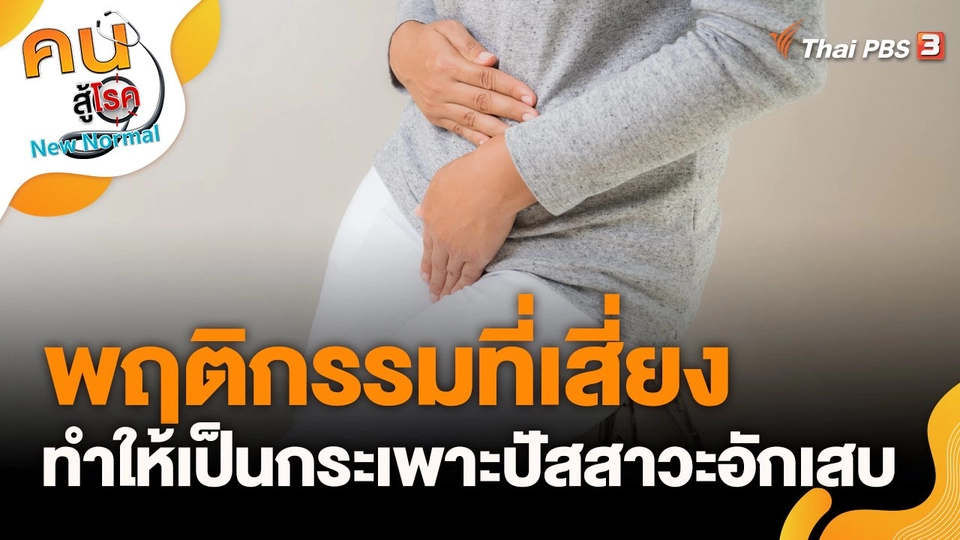 พฤติกรรมที่เสี่ยงทำให้เป็นกระเพาะปัสสาวะอักเสบ