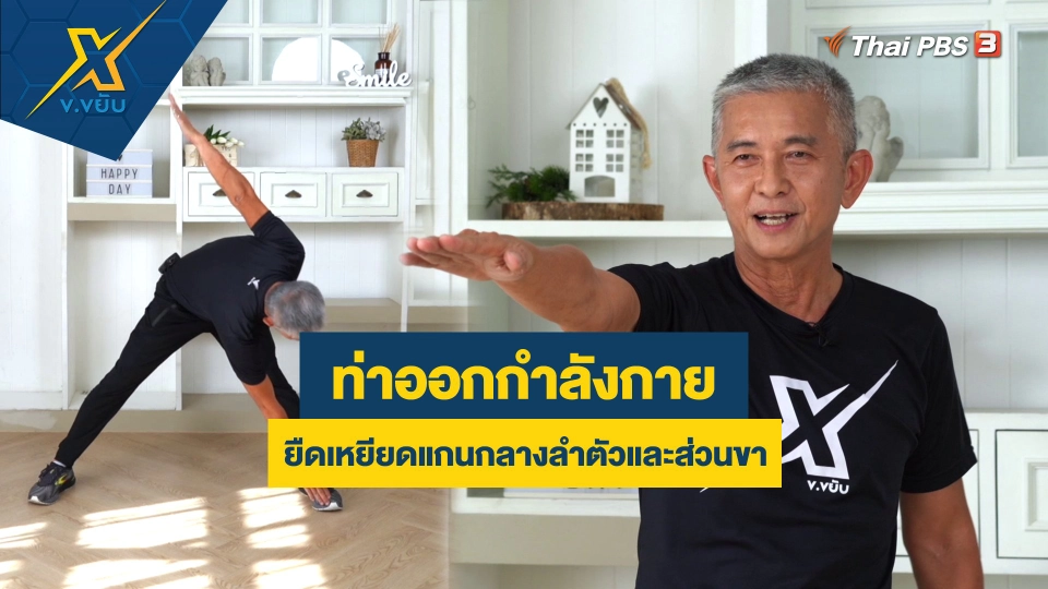 ท่าออกกำลังกายยืดเหยียดแกนกลางลำตัวและส่วนขา