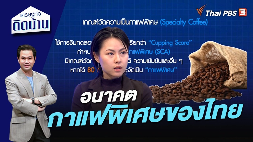 อนาคตกาแฟพิเศษของไทย