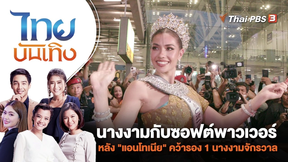 นางงามกับซอฟต์พาวเวอร์ หลัง "แอนโทเนีย" คว้ารอง 1 นางงามจักรวาล | ไทยบันเทิง | 27 พ.ย. 66