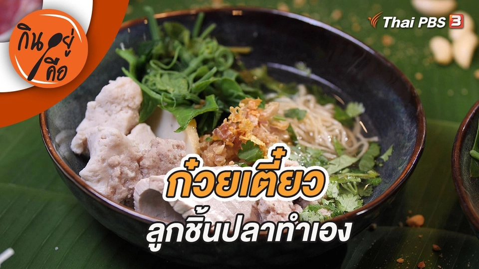 ก๋วยเตี๋ยวลูกชิ้นปลาทำเอง