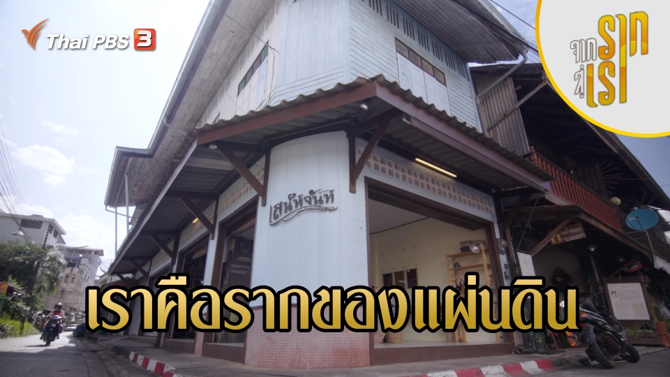 เราคือรากของแผ่นดิน