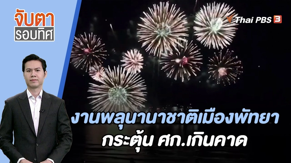 งานพลุนานาชาติเมืองพัทยากระตุ้น ศก.เกินคาด | จับตารอบทิศ | 27 พ.ย. 66