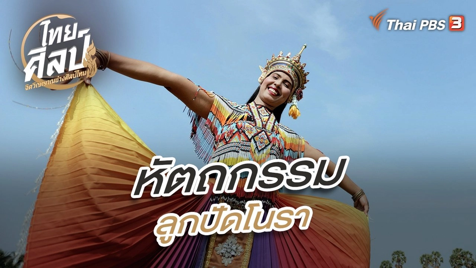 หัตถกรรมลูกปัดโนรา