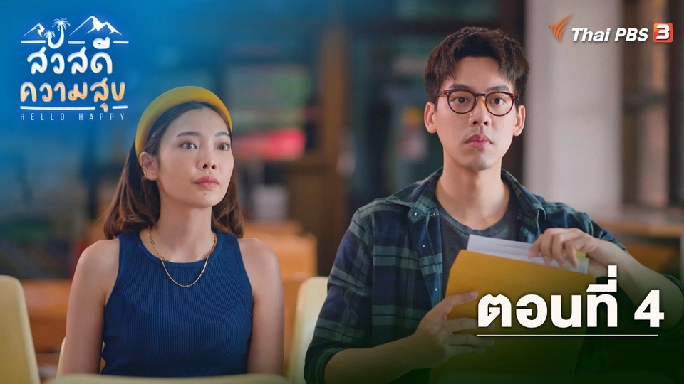 ตอนที่ 4