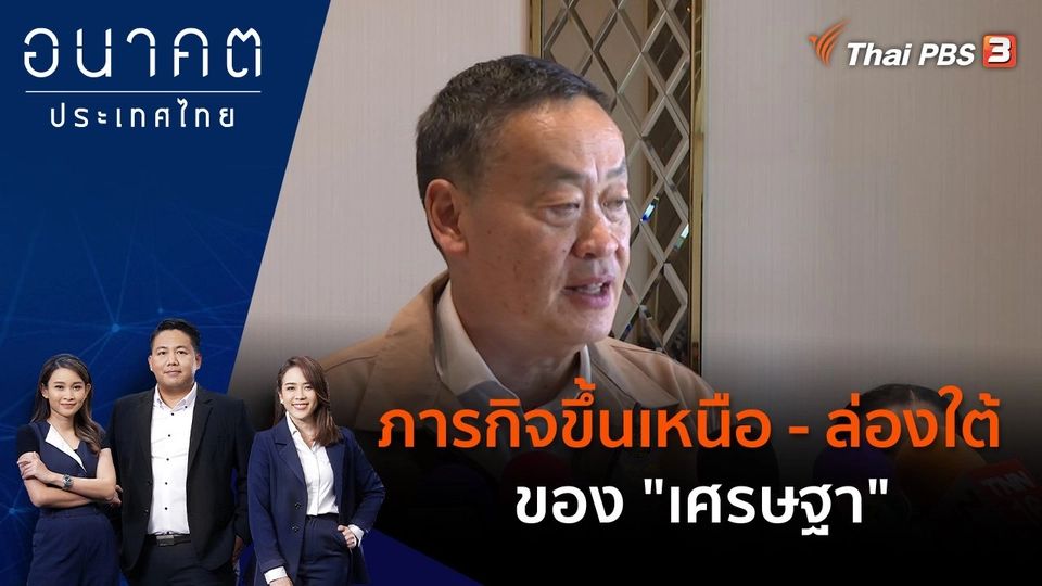 ภารกิจขึ้นเหนือ - ล่องใต้ของ "เศรษฐา"