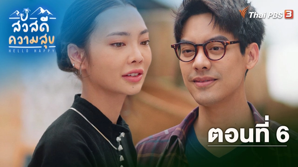 ตอนที่ 6