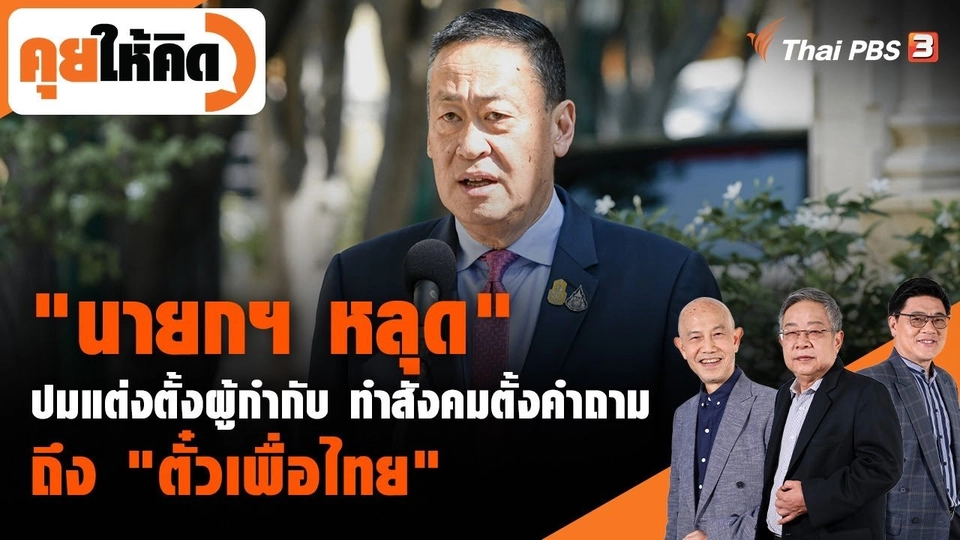 "นายกฯ หลุด" ปมแต่งตั้งผู้กำกับ ทำสังคมตั้งคำถามถึง "ตั๋วเพื่อไทย"