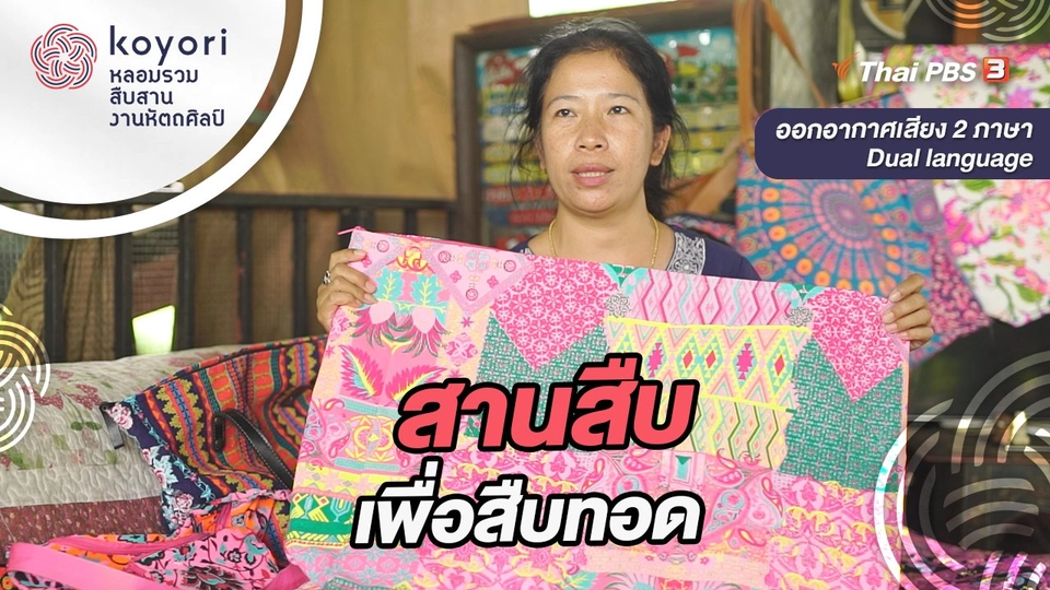 สานสืบเพื่อสืบทอด