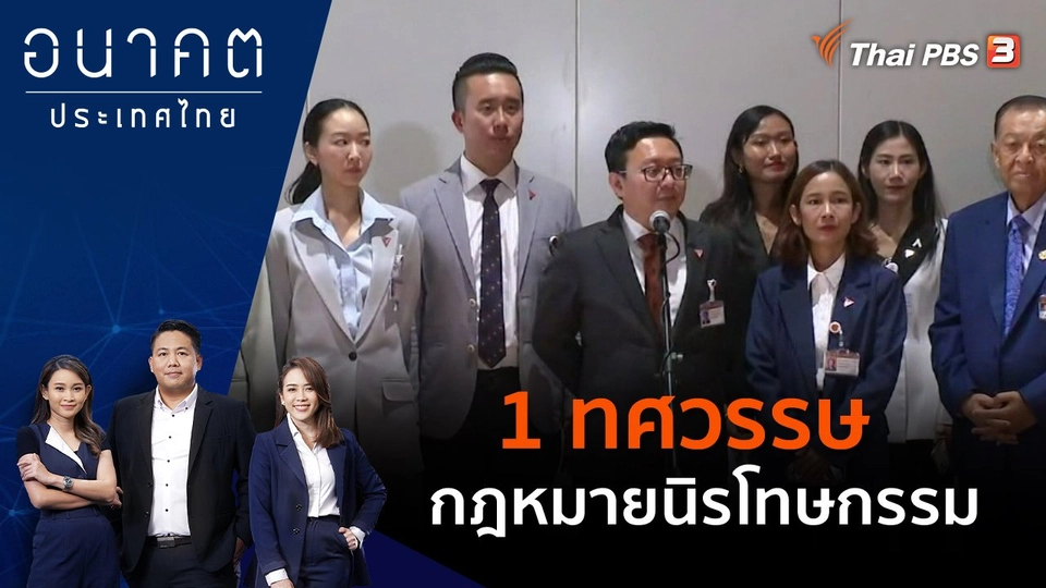 1 ทศวรรษ กฎหมายนิรโทษกรรม