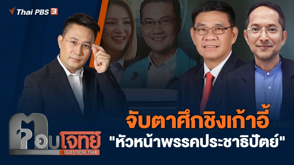 จับตา ศึกชิงเก้าอี้ "หัวหน้าพรรคประชาธิปัตย์"