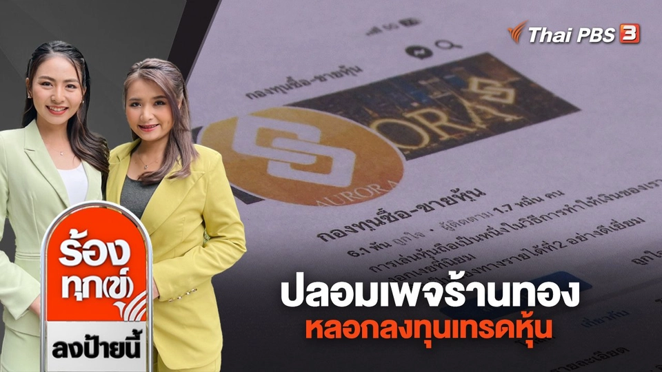 ปลอมเพจร้านทอง หลอกลงทุนเทรดหุ้น เสียหายกว่า 300,000 บาท