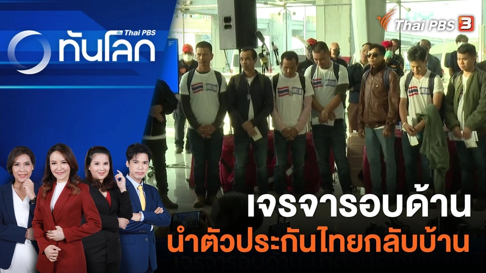 เจรจารอบด้าน นำตัวประกันไทยกลับบ้าน  | 30 พ.ย. 66