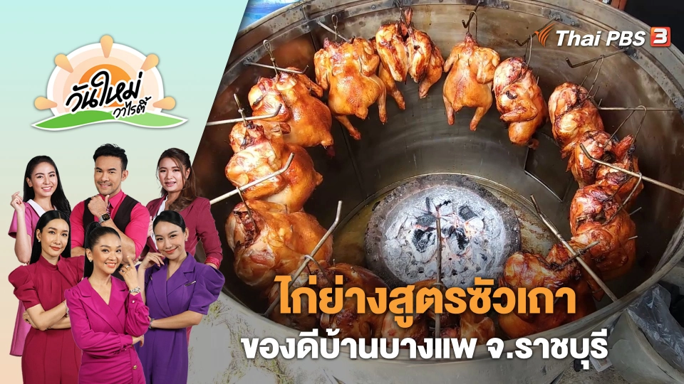 "ไก่ย่างสูตรซัวเถา" ของดีบ้านบางแพ จ.ราชบุรี | วันใหม่วาไรตี้ | 1 ธ.ค. 66