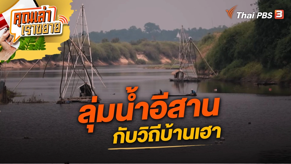 ลุ่มน้ำอีสานกับวิถีบ้านเฮา