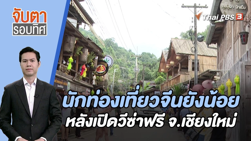 นักท่องเที่ยวจีนยังน้อยหลังเปิดวีซ่าฟรี จ.เชียงใหม่ | จับตารอบทิศ | 1 ธ.ค. 66