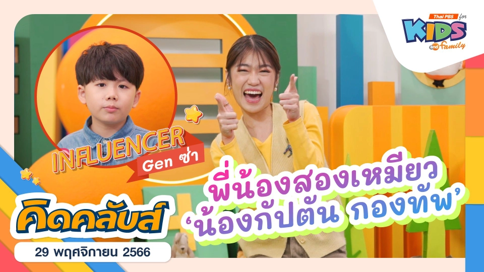 คิดคลับส์ | 29 พ.ย. 66