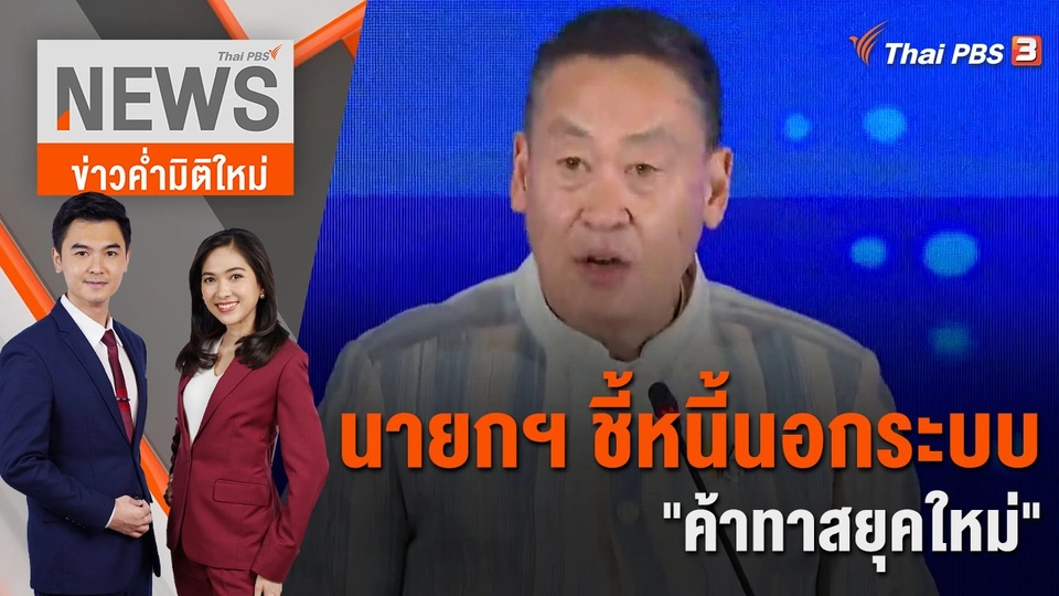 นายกฯ ชี้หนี้นอกระบบ "ค้าทาสยุคใหม่" | 28 พ.ย. 66
