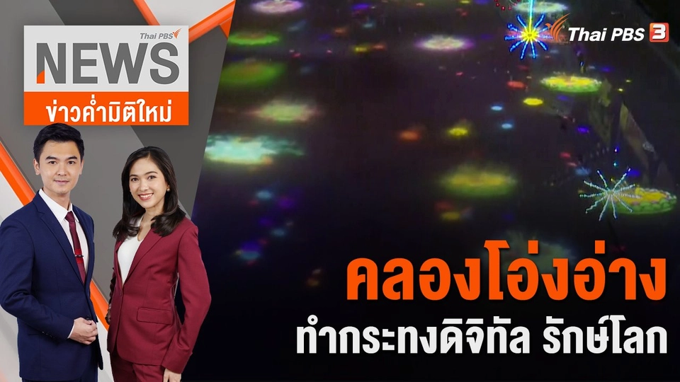 คลองโอ่งอ่างทำกระทงดิจิทัล รักษ์โลก | 27 พ.ย. 66