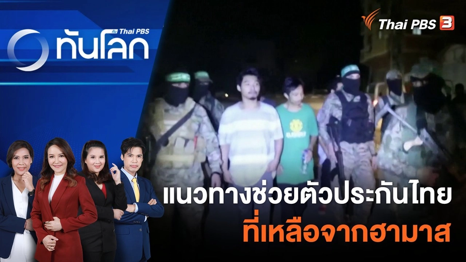 แนวทางช่วยตัวประกันไทยที่เหลือจากฮามาส | 28 พ.ย. 66
