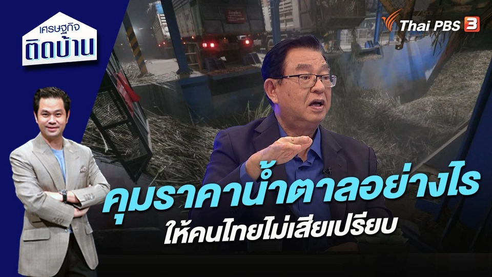 คุมราคาน้ำตาลอย่างไรให้คนไทยไม่เสียเปรียบ
