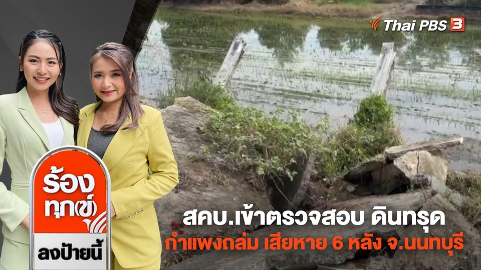 สคบ.เข้าตรวจสอบ ดินทรุด กำแพงถล่ม เสียหาย 6 หลัง จ.นนทบุรี