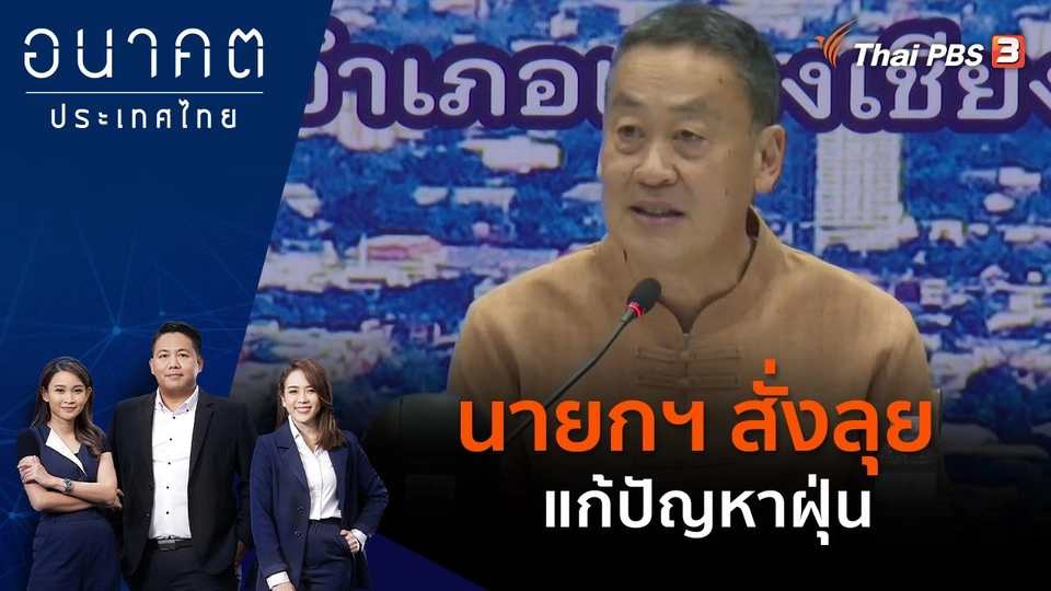 นายกฯ สั่งลุย แก้ปัญหาฝุ่น