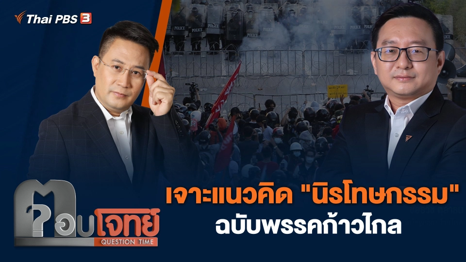 เจาะแนวคิด "นิรโทษกรรม" ฉบับพรรคก้าวไกล