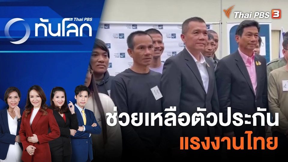 ช่วยเหลือตัวประกันแรงงานไทย | 29 พ.ย. 66