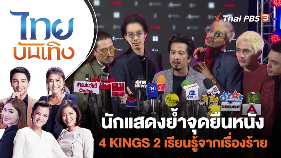 นักแสดงย้ำจุดยืนหนัง 4 KINGS2 เรียนรู้จากเรื่องร้าย  | ไทยบันเทิง | 30 พ.ย. 66