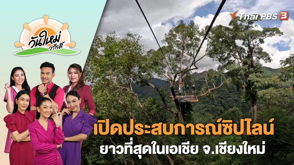 เปิดประสบการณ์กิจกรรมซิปไลน์ที่ยาวที่สุดในเอเชีย จ.เชียงใหม่ | วันใหม่วาไรตี้ | 30 พ.ย. 66
