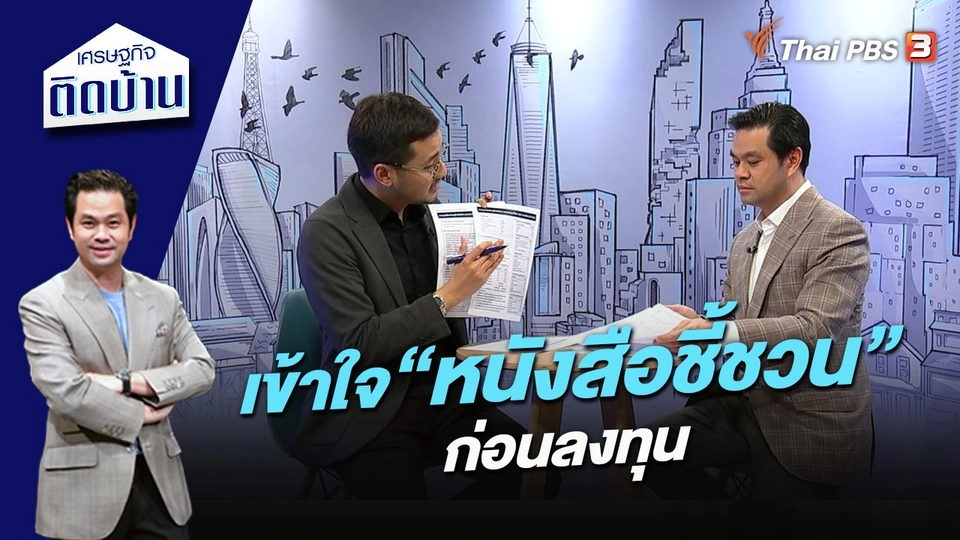 เข้าใจ “หนังสือชี้ชวน” ก่อนลงทุน