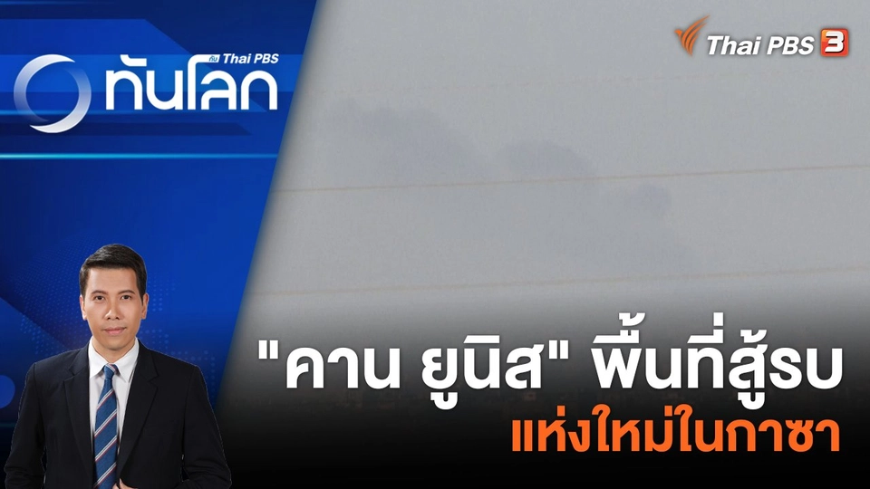"คาน ยูนิส" พื้นที่สู้รบแห่งใหม่ในกาซา | 1 ธ.ค. 66