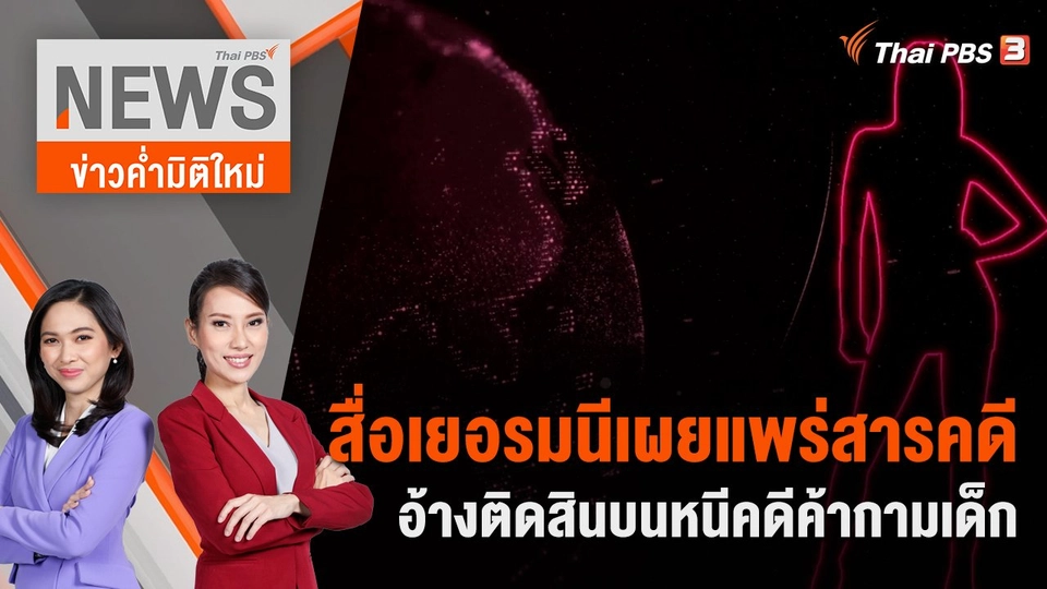 สื่อเยอรมนีเผยแพร่สารคดี อ้างติดสินบนหนีคดีค้ากามเด็ก | 2 ธ.ค. 66