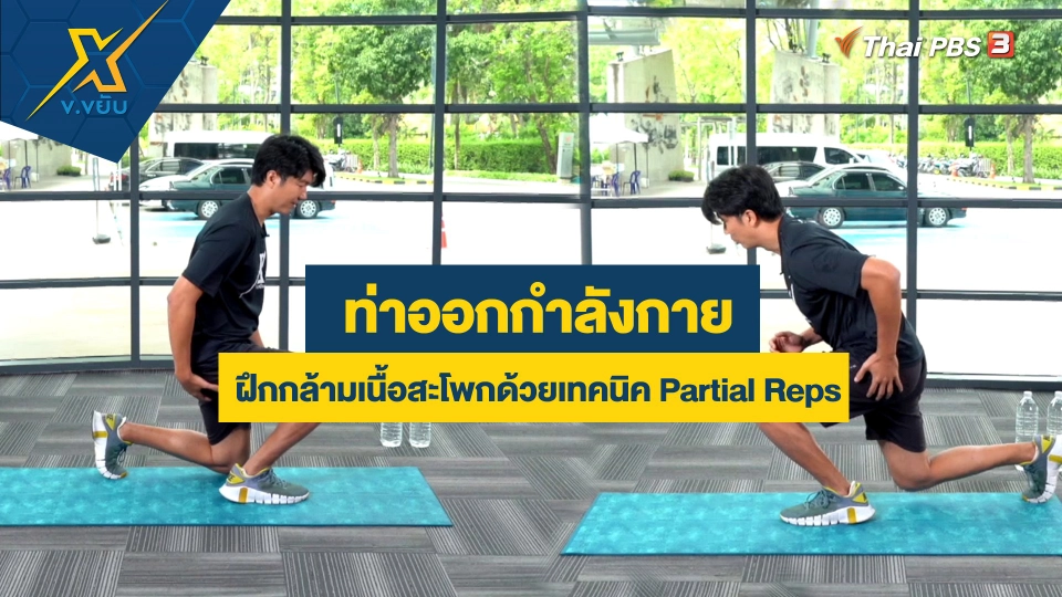 ท่าออกกำลังกายฝึกกล้ามเนื้อสะโพกด้วยเทคนิค Partial Reps