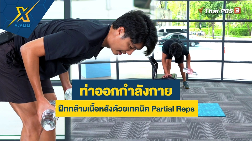 ท่าออกกำลังกายฝึกกล้ามเนื้อหลังด้วยเทคนิค Partial Reps