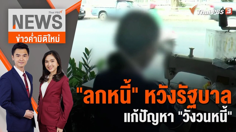 "ลูกหนี้" หวังรัฐบาลแก้ปัญหา "วังวนหนี้" | 1 ธ.ค. 66